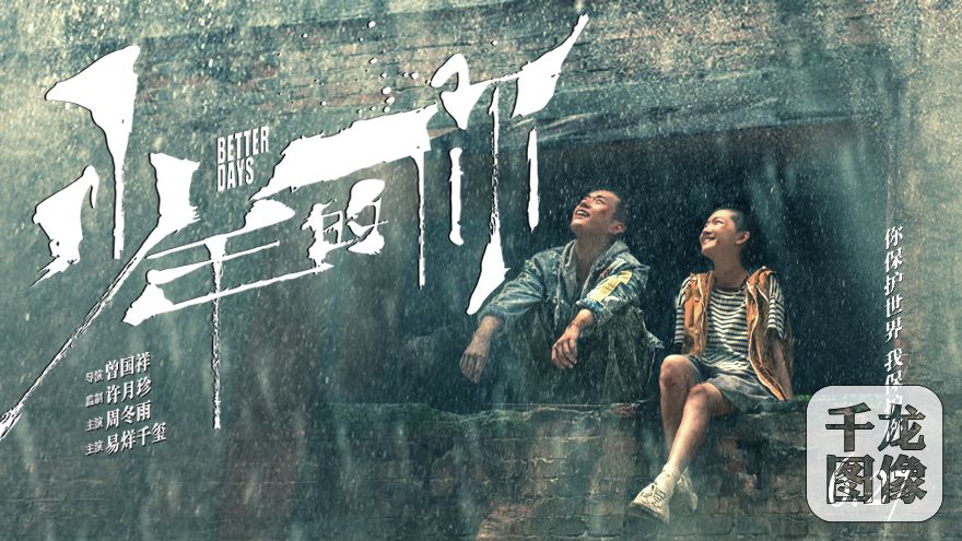 电影《少年的你》发布先导预告 周冬雨易烊千玺展现少年力量